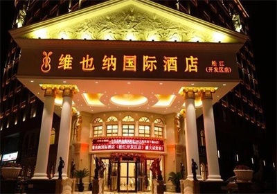 維也納酒店集團加盟怎么樣？業(yè)內(nèi)佼佼者幫你破解付費熱點困惑